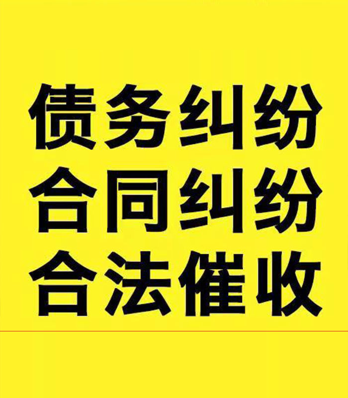乐至专业要账公司